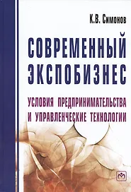 Современный экспобизнес: условия предпринимательства и управленческие технологии. Монография