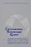 Ситуационно-Кризисный Центр Теоретич. основы и практ. опыт созд. и эксплуатации (Агапов) - 0
