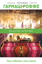 Силы небесные, силы земные