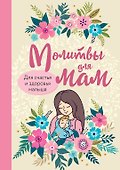 Молитвы для мам. Для счастья и здоровья малыша - 0