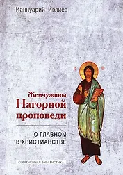 Жемчужины Нагорной проповеди. О главном в христианстве