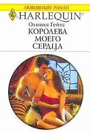 Королева моего сердца: Роман / (мягк) (Любовный роман 1999). Гейтс О. (АСТ)