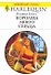Королева моего сердца: Роман / (мягк) (Любовный роман 1999). Гейтс О. (АСТ) - 0