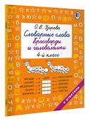 Словарные слова. Кроссворды и головоломки. 4 класс - 2
