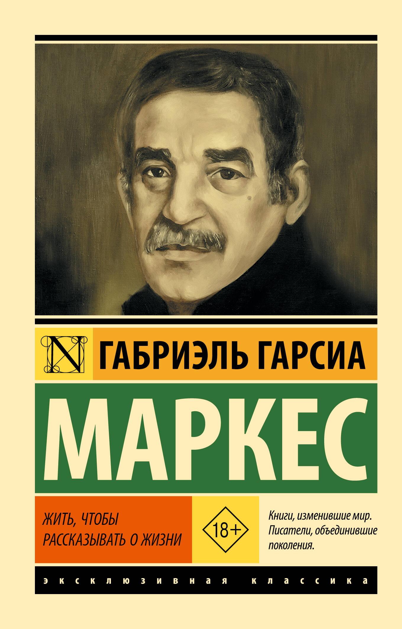 Обложка книги «Жить, чтобы рассказывать о жизни»