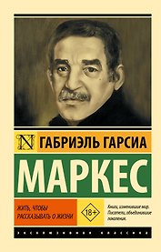 Жить, чтобы рассказывать о жизни