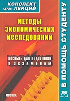 Методы экономических исследований. Конспект лекций / (мягк) (Конспект лекций). Делен С. (Книготорг-Н)