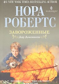 Завороженные. Дар Донованов