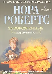 Завороженные. Дар Донованов