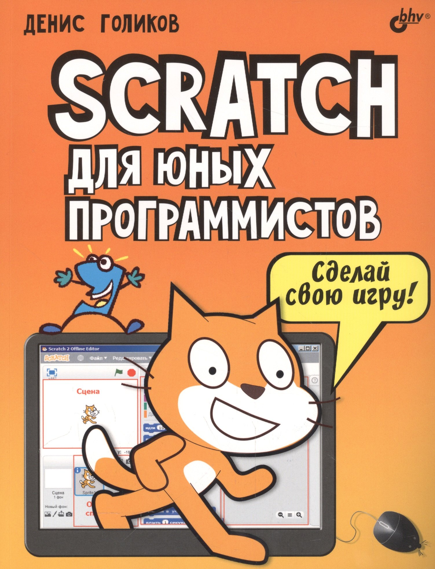 

Scratch для юных программистов