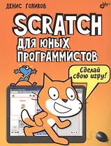 Scratch для юных программистов