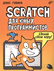 Scratch для юных программистов