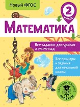 Математика. Все задания для уроков и олимпиад. 2 класс
