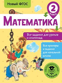Математика. 2 класс. Все задания для уроков и олимпиад. Новый ФГОС