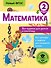 Математика. Все задания для уроков и олимпиад. 2 класс - 0