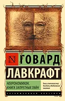 Некрономикон. Книга запретных тайн