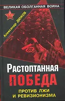 Растоптанная Победа. Против лжи и ревизионизма