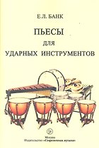 Пьесы для ударных инструментов