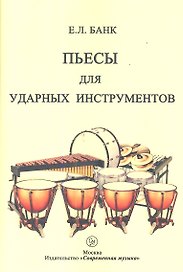 Пьесы для ударных инструментов