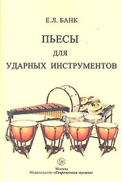 Пьесы для ударных инструментов