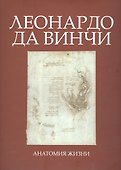 Леонардо да Винчи. Анатомия жизни - 0
