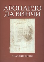 Леонардо да Винчи. Анатомия жизни