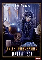 Душеприказчица Мерил Пери