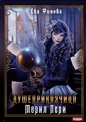 Душеприказчица Мерил Пери