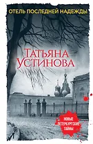 Отель последней надежды