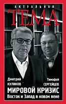 Мировой кризис. Восток и запад в новом веке