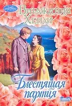 Блестящая партия: роман