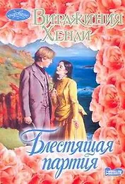 Блестящая партия: роман