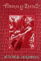 Исповедь Люцифера