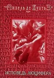 Исповедь Люцифера