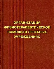 Организация физиотерапевтической деятельности в лечебных учреждениях: методическое пособие. 2 -е изд.