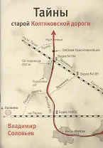 Тайны старой Коптяковской дороги (м) Соловьев