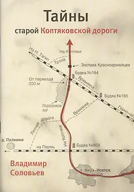 Тайны старой Коптяковской дороги (м) Соловьев
