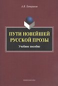Пути новейшей русской прозы. Учебное пособие - 0