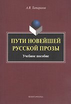 Пути новейшей русской прозы. Учебное пособие