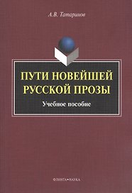 Пути новейшей русской прозы. Учебное пособие