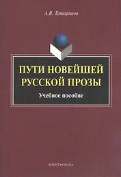 Пути новейшей русской прозы. Учебное пособие