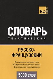 Русско-французский тематический словарь. 5000 слов. Кириллическая транслитерация