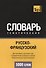 Русско-французский тематический словарь. 5000 слов. Кириллическая транслитерация - 0