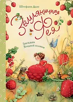 Земляничная фея. Загадки Ягодной поляны