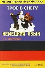 Немецкий язык с Э. Кестнером " Трое в снегу": Пособие для чтения