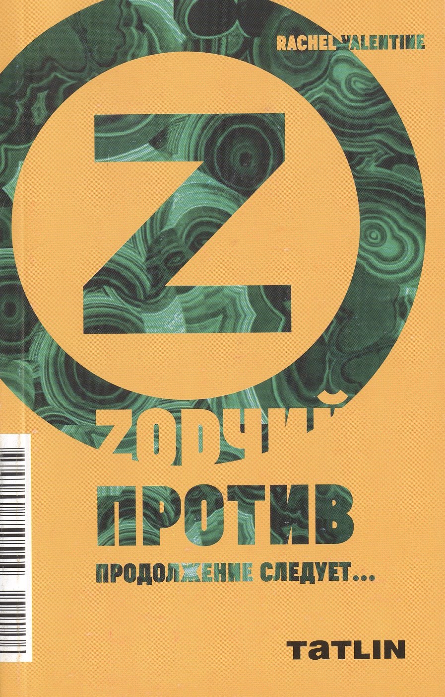 

ZоDчий против. Продолжение следует..: роман-фельетон