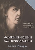 Доминирующий глаз в рисовании. О том, как мы воспринимаем, творим и учимся - 0