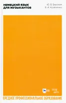Немецкий язык для музыкантов. Учебное пособие для СПО