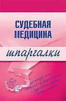Судебная медицина: Шпаргалки