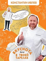 Вкуснота в твоей тарелке. Первые шедевры маленького шефа